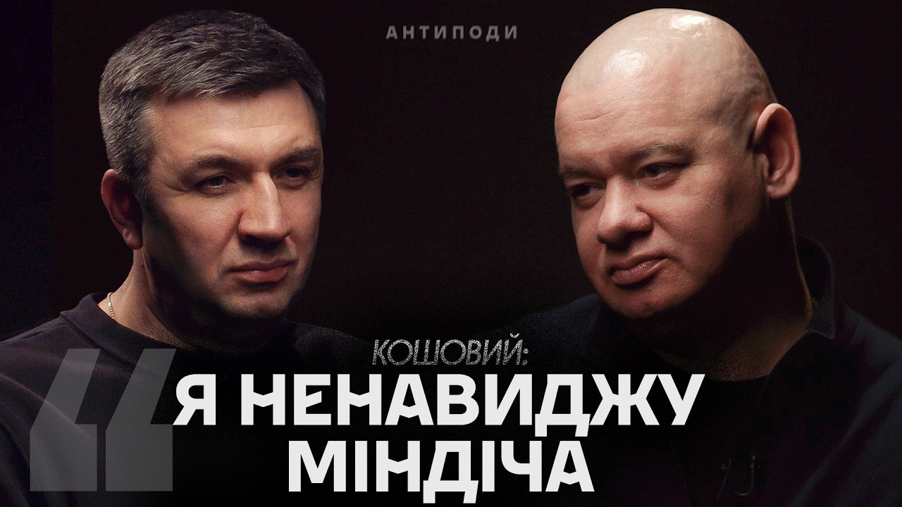 КОШОВИЙ: Зеленський, Міндіч, Коломойський та інше