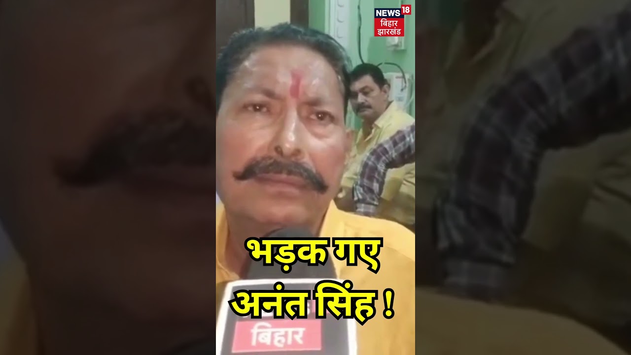 Anant Singh Furious Over Mokama Murder Case 🔥