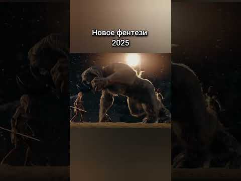 Новое фентези 2025 #фентези #фильмы #фантастика