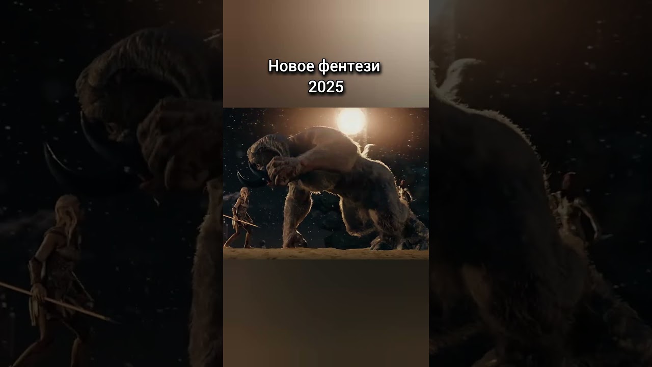 Грящее фэнтези 2025: Новые фильмы и фантастические приключения 🌟