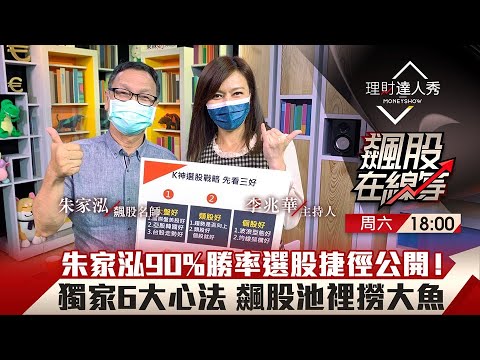 【飆股在線等】第29集!|朱家泓揭密選股秘徑!找強勢族群看3好?熟讀6法則 飆股池裡撈80%大魚|李兆華、朱家泓《理財達人秀》2021.10.02