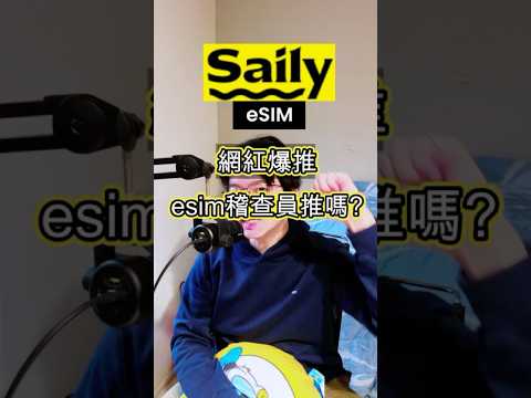Saily eSIM真的好用嗎？