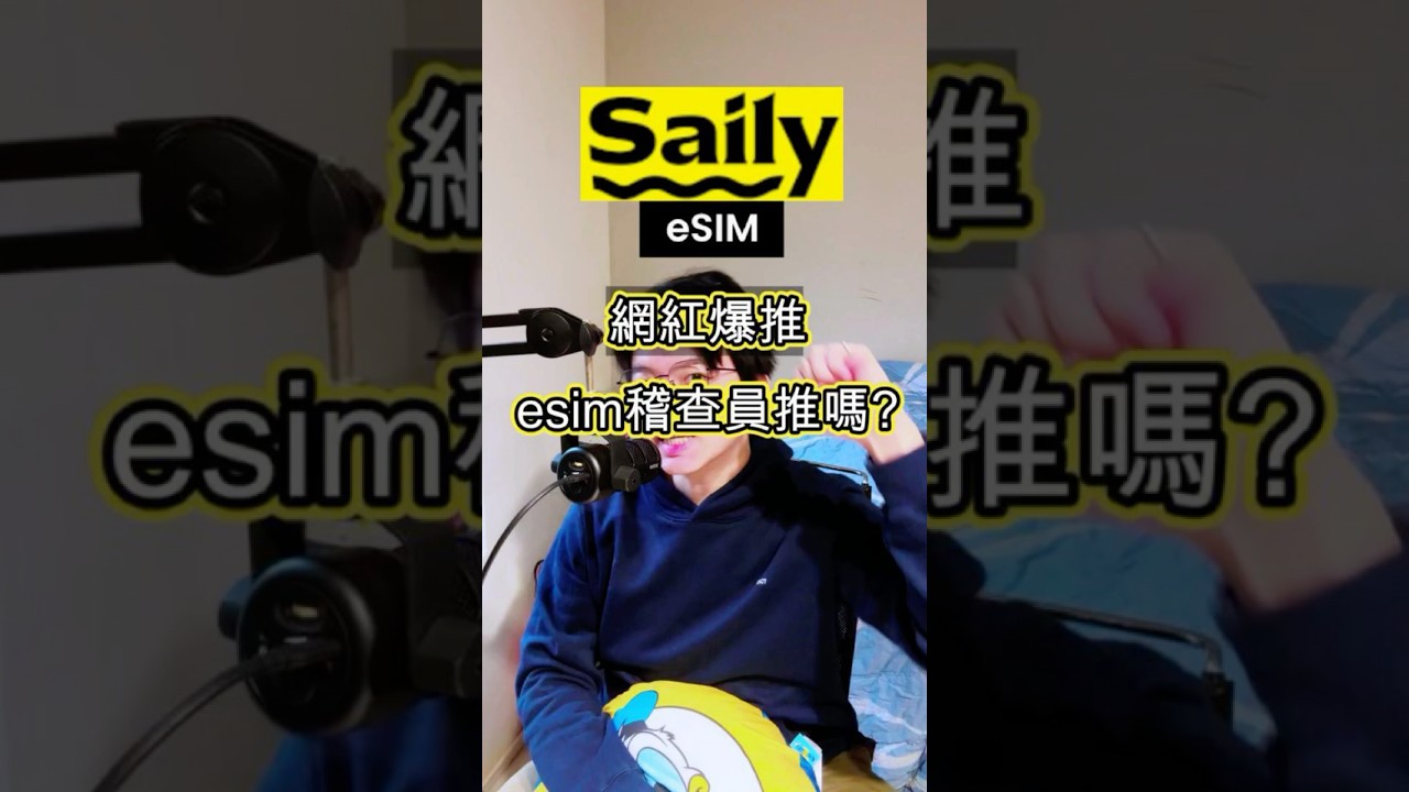 Saily eSIM:值得一试的便捷通信解决方案?