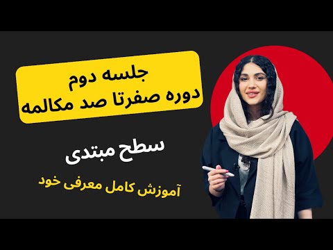 جلسه دوم دوره رایگان آموزش انگلیسی | حتماً جلسه اول رو ببین! 🔥