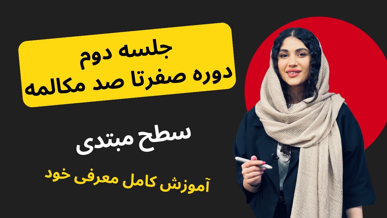 جلسه دوم دوره رایگان آموزش انگلیسی — حتماً جلسه اول رو ببین! 🔥