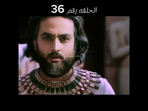 يوسف الصديق الحلقه رقم36