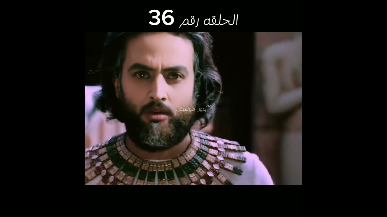 يوسف الصديق - الحلقة 36: أحداث مشوّقة وتفاصيل مهمة