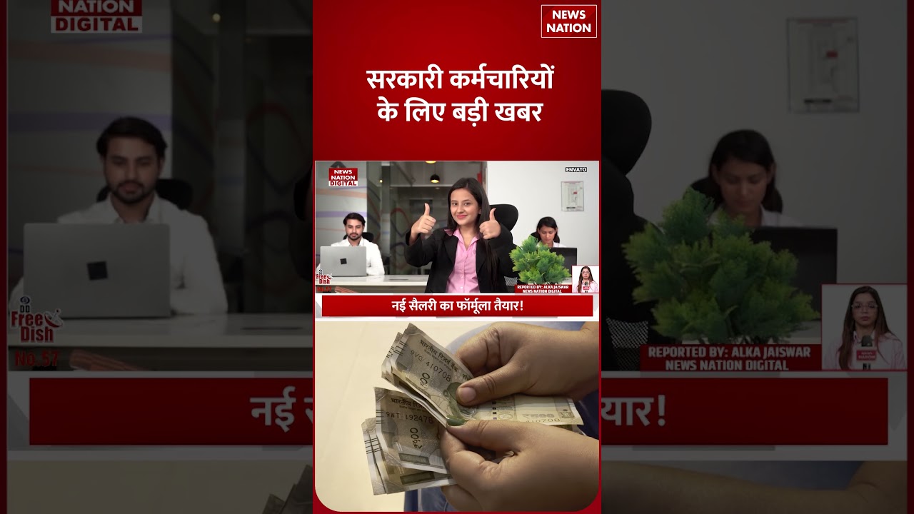 8th Pay Commission: सरकारी कर्मचारियों के लिए बड़ी खबर, नई Salary का Formula तैयार! | Fitment Factor