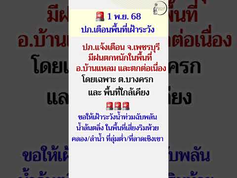 แจ้งเตือนจังหวัดเพชรบุรีเฝ้าระวังฝนตกหนัก #เพชรบุรี #น้ำท่วม #ฝนตก #น้ำท่วมฉับพลัน #น้ำล้นตลิ่ง