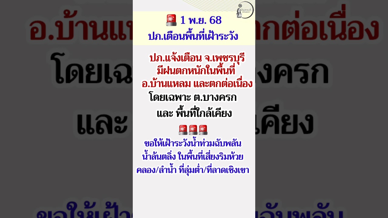 เตือนภัยหนัก! จังหวัดเพชรบุรีเฝ้าระวังฝนตกหนักและน้ำท่วมฉับพลัน 🌧️