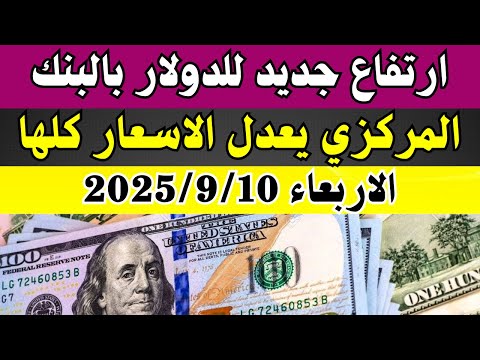 اسعار الدولار فى البنوك المصرية | اسعار الدولار والعملات فى البنوك اليوم الاربعاء 10-9-2025 في مصر