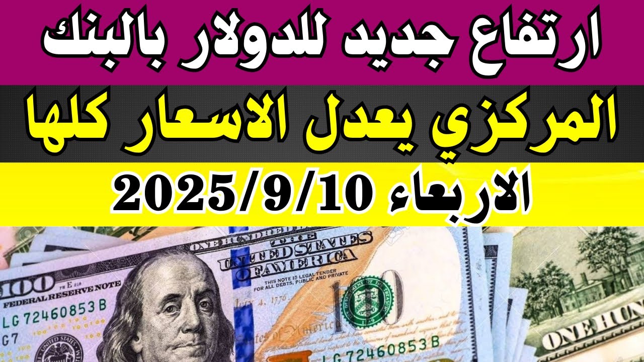 أسعار الدولار والعملات في البنوك المصرية اليوم الأربعاء 10-9-2025 📈