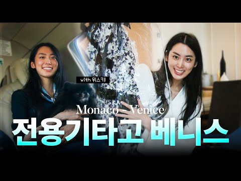 전용기를 타고 향한 베니스 여행✨ 희라의 우아한 여행 브이로그