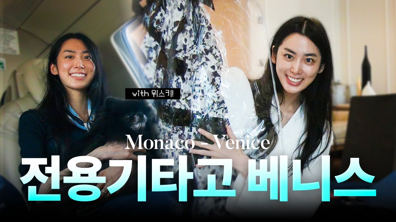 전용기 타고 떠난 베니스 여행 ✨ 희라의 우아한 감각 여행 브이로그