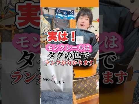 モンクレールのタグ色でランク判別と宅配買取のご案内