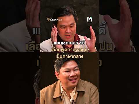 แมนเชสเตอร์ ซิตี้ เลือกพูดภาษาสเปนเป็นภาษากลาง | MainStand Talk EP90 [2/2]