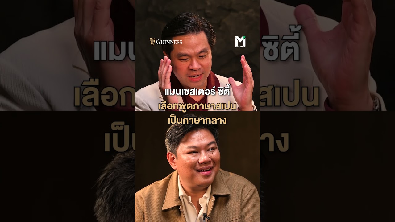 แมนเชสเตอร์ ซิตี้ เลือกใช้ภาษาสเปนเป็นภาษากลางในทีม 🇪🇸 | MainStand Talk EP90 (Part 2)