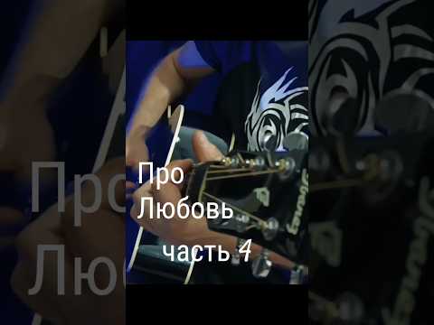Про Любовь. Песня под гитару. Часть 4. #песниподгитару #песниожизни #песнидлядуши #akustika