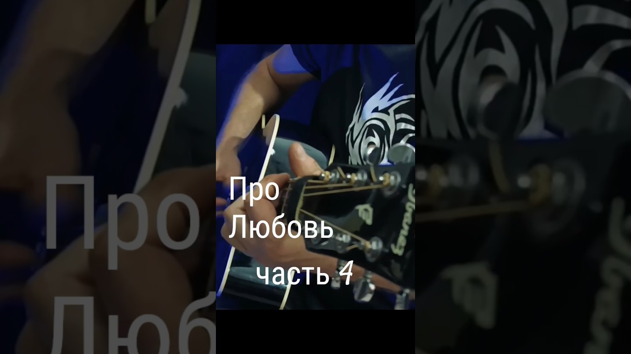Про Любовь. Часть 4 — Гитарная авторская песня 🎶
