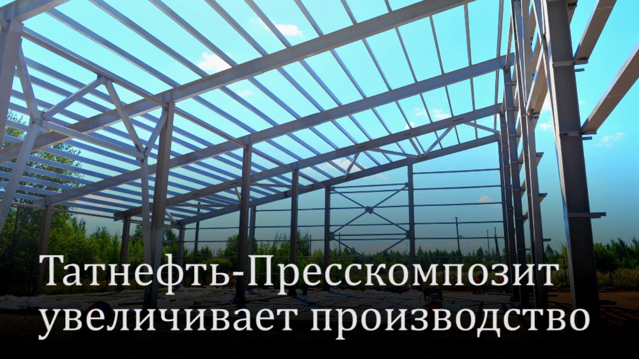 Татнефть-Пресскомпозит увеличивает производство 🚀