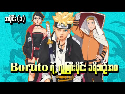 Boruto Naruto's next generation Manga အပိုင်း(၁) || Boruto ရဲ့လူကြီးပိုင်းခရီးစဉ်အစ | (Manga Recap)