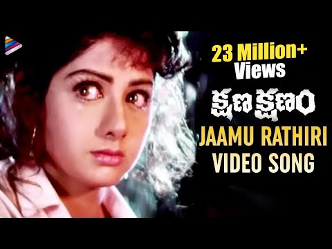 Jaamu Rathiri Song | Kshana Kshanam Movie Songs | Venkatesh | Sridevi | Brahmanandam | MM Keeravani
