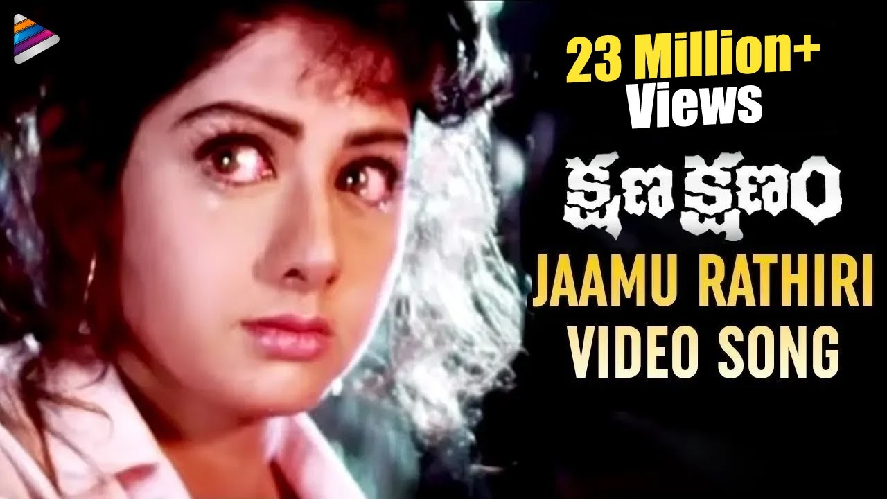 Jaamu Rathiri Song from Kshana Kshanam | Venkatesh & Sridevi's Classic Telugu Hit 🎶