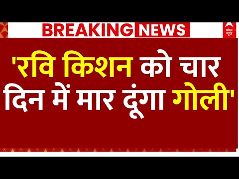 Ravi Kishan Death Threat Call News LIVE: 'रवि किशन को चार दिन में मार दूंगा गोली' | Bihar Election