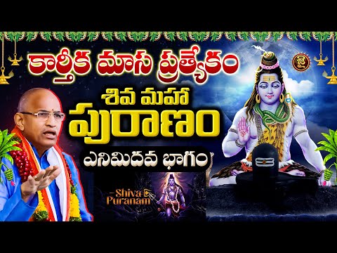 కార్తీక మాస ప్రత్యేకం..శివ మహా పురాణం..ఎనిమిదవ భాగం.! Chaganti Koteshwara Rao Karthika Masam Special