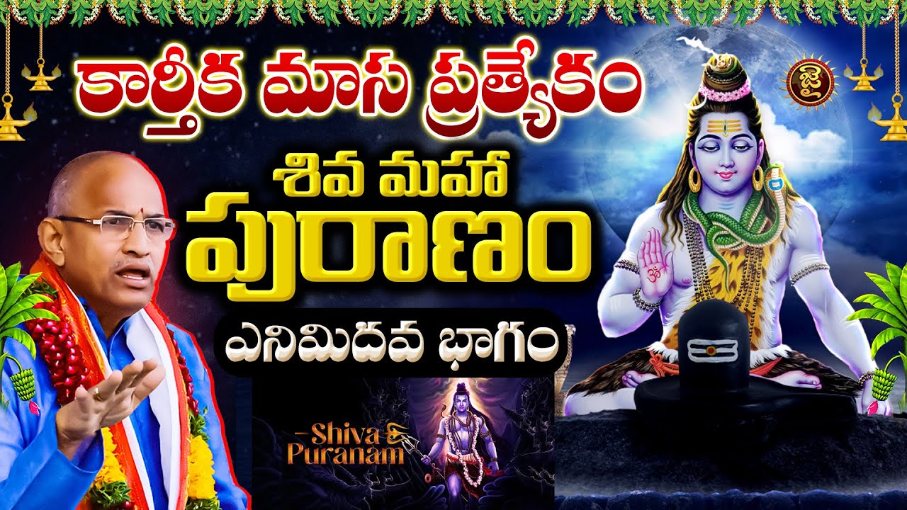 కార్తీక మాస ప్రత్యేకం: శివ మహా పురాణం - ఎనిమిదవ భాగం | Chaganti Koteshwara Rao