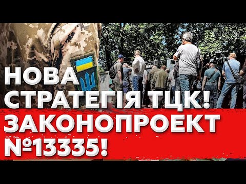 ЗАКОНОПРОЕКТ №13335! Бронь по-новому! Нові стратегії ТЦК!
