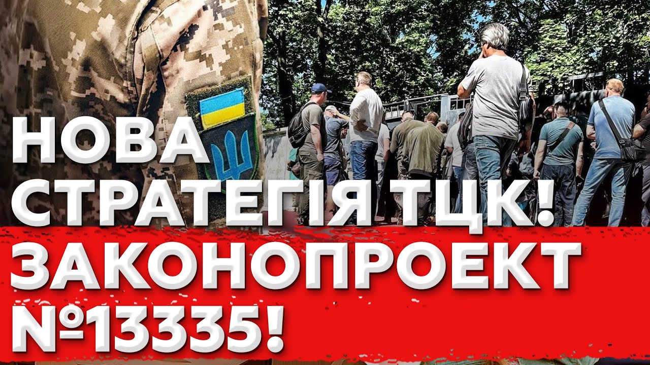 Законопроект №13335: Нові правила бронювання та стратегії ТЦК 🚨