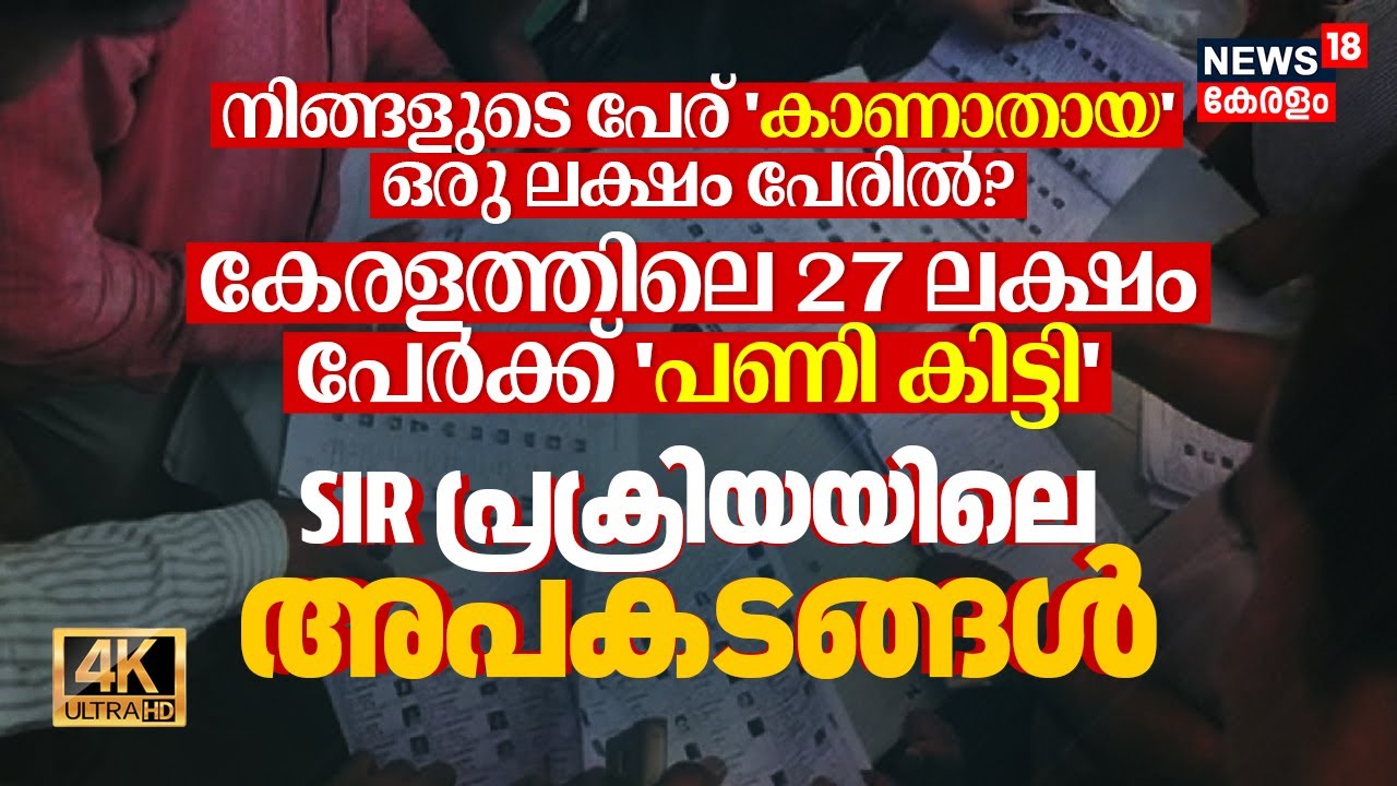 SIR: നിങ്ങളുടെ പേര് 'കാണാതായ' 1 ലക്ഷം പേരിൽ? 27 ലക്ഷം പേർക്ക് 'പണി കിട്ടി'! SIR ലെ അപകടങ്ങൾ 4K |N18V