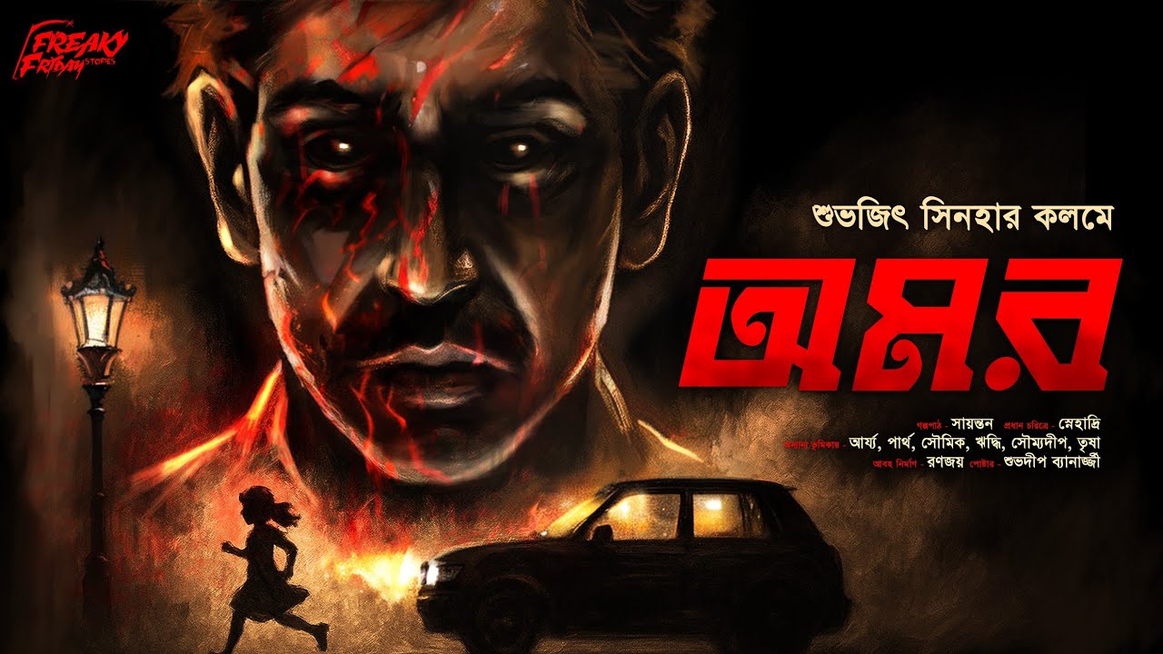 অমর: সিরিয়াল কিলার থ্রিলার গল্প! | শুভজিৎ সিনহা