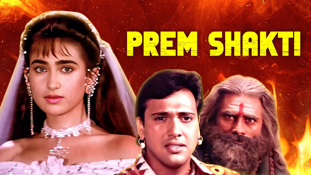 करिश्मा गोविंदा की रोमांटिक फिल्म | Prem Shakti