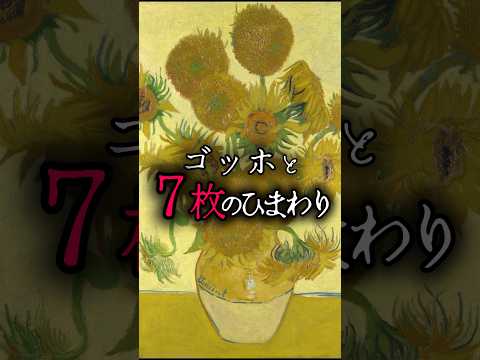 ゴッホと7枚のひまわり　#ゴッホ #ひまわり