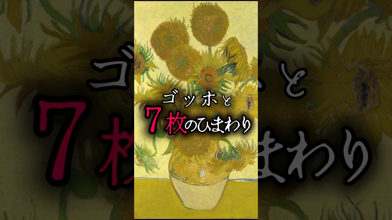 ゴッホの名作『ひまわり』7枚の美しさを徹底解説🌻