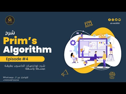 Prim's Minimum Spanning Tree شرح خوارزمية
