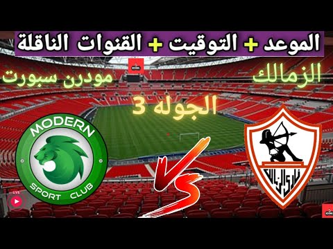 موعد مباراه الزمالك و مودرن سبورت القادمة في الجولة الثالثة من الدوري المصري والقنوات الناقلة