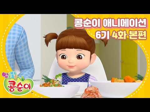 엉뚱발랄 콩순이와 친구들 6기 4화 골고루 먹어요 [KONGSUNI AND FRIENDS S6 ANIMATION]