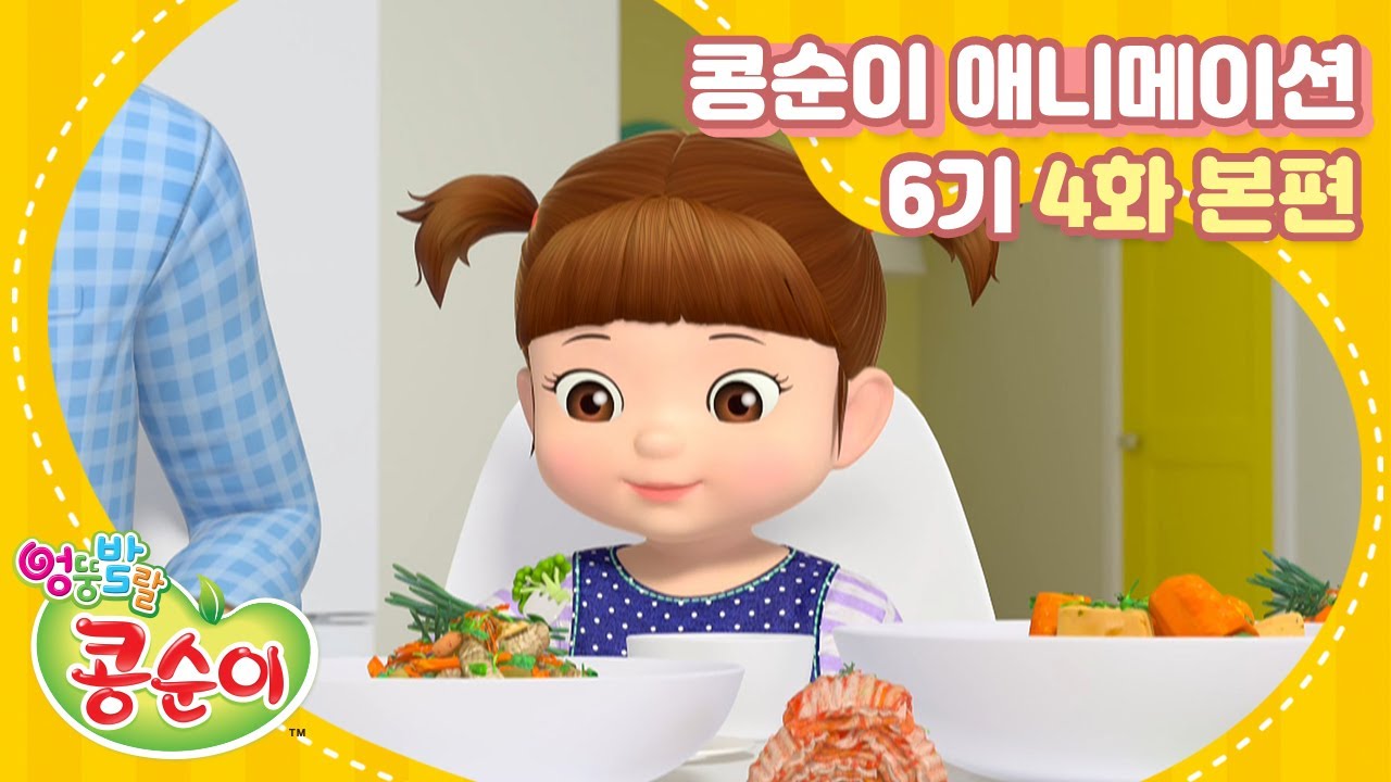 콩순이와 친구들 6기 4화: 건강한 식습관 배우기 🥗