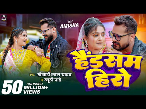 #Video | Handsome Hero | Khesari Lal Yadav , Beauty Pandey | Ft. Amisha | Bhojpuri Song 2025