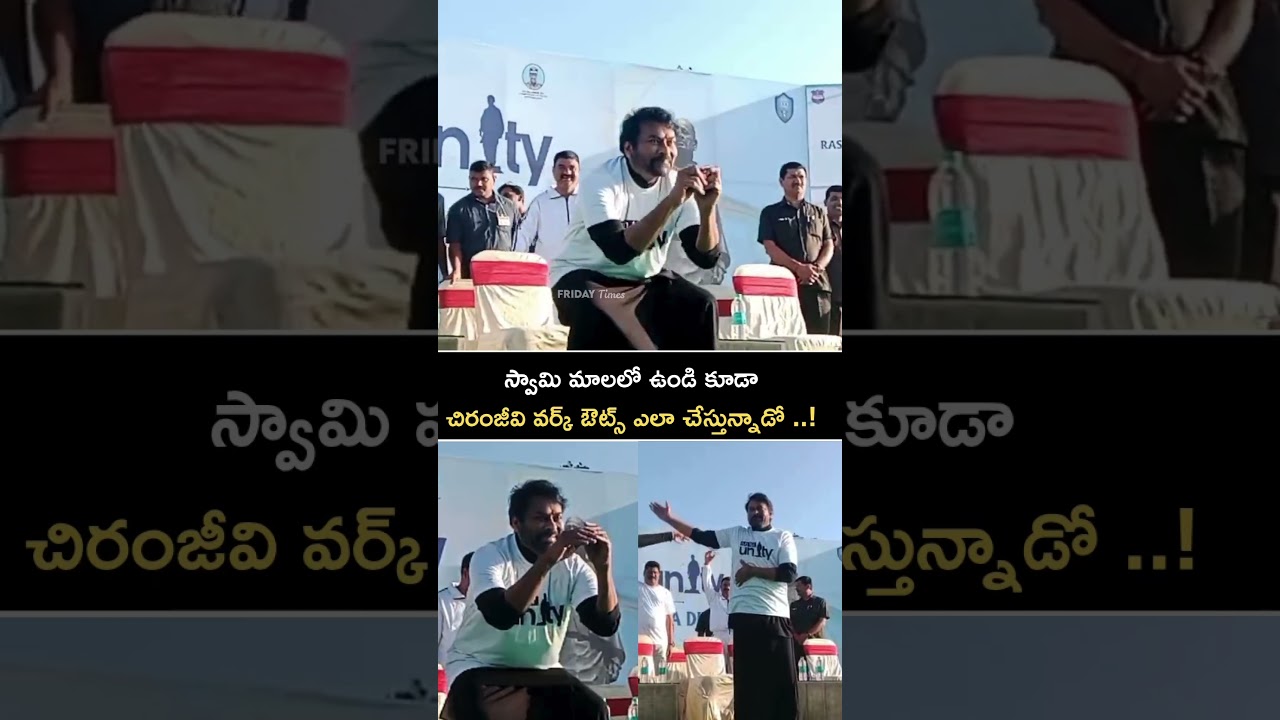 చిరంజీవి స్వామి మాలలో ఉండి ఎలా ఫిట్‌నెస్ ట్రై చేస్తాడో తెలుసుకోండి! 🏃‍♂️