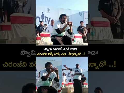 స్వామి మాలలో ఉండి కూడాచిరంజీవి వర్క్ ఔట్స్ ఎలా చేస్తున్నాడో ..! : Chiranjeevi At ‘Run for Unity’ |FT