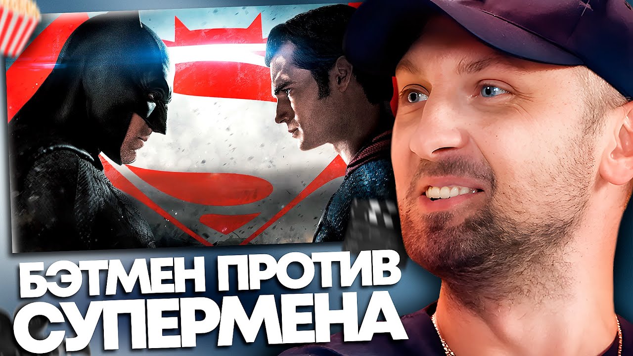 Зубарев о «Бэтмен против Супермена» и справедливости ⚡️