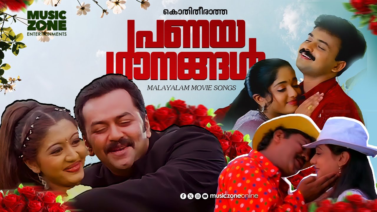 അനന്തപ്രണയ ഗാനങ്ങൾ | മലയാളം ലവ് സോങ്സ് | ഹിറ്റ് ക്ലാസിക് ട്രാക്കുകൾ 🎶