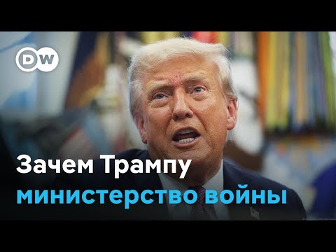 "Максимальная смертоносность": в США вернули министерство войны