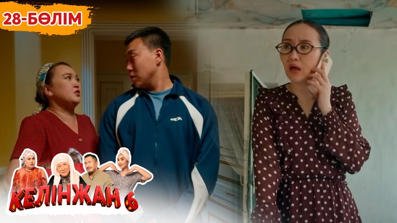 Келінжан 6: 28-ші бөлім – Шынайы оқиғалар мен отбасы құндылықтары 🎬