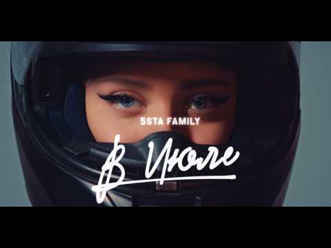 5sta Family - В июле (премьера клипа, 2024)
