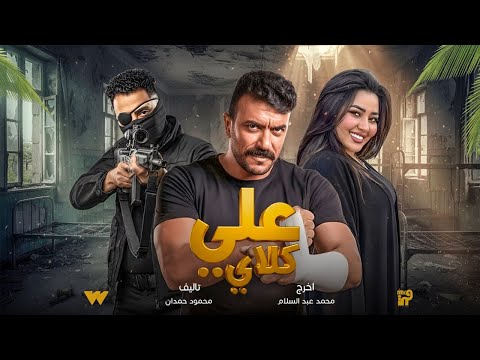 لأول مرة - قصة وابطال – مسلسل علي كلاي" رمضان 2026 – بطولة احمد العوضي على  قناة ON 🔥